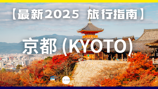 【最新2025 旅遊指南】京都 (Kyoto)