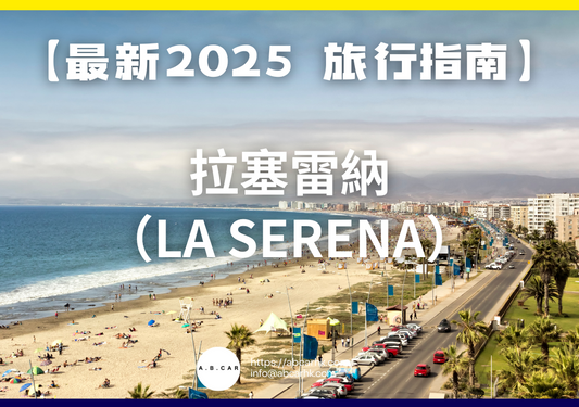 【最新2025 旅遊指南】拉塞雷納(La Serena)