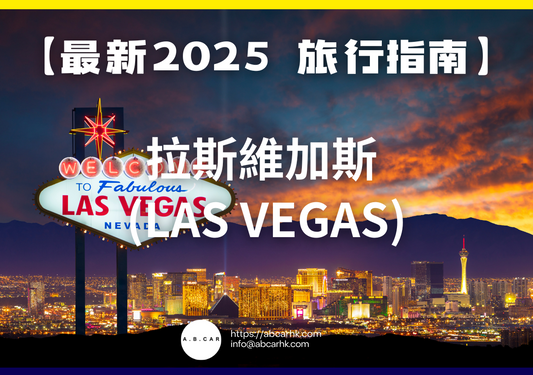 【最新2025 旅遊指南】拉斯維加斯 (Las Vegas)
