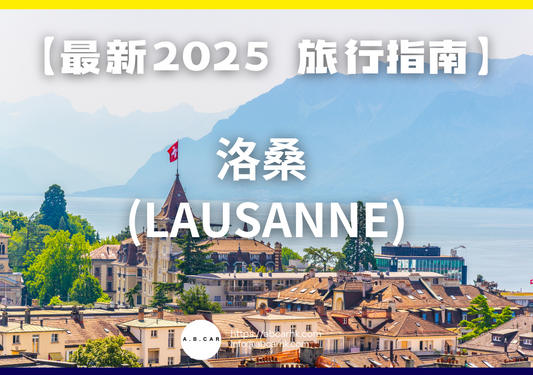 【最新2025 旅遊指南】洛桑 (Lausanne)