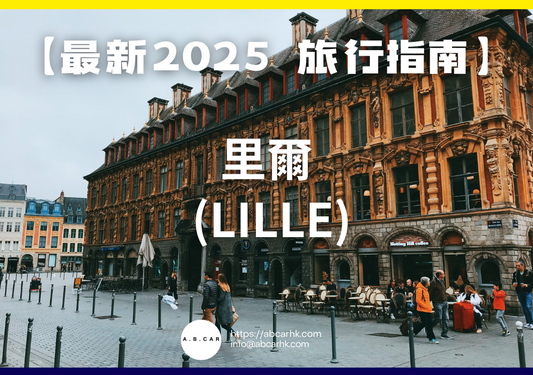 【最新2025 旅遊指南】里爾 (Lille)