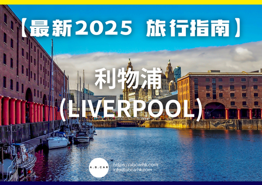 【最新2025 旅遊指南】利物浦 (Liverpool)