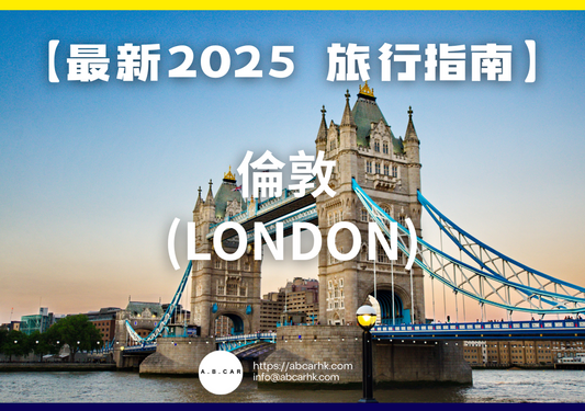 【最新2025 旅遊指南】倫敦 (London)