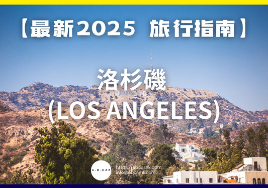 【最新2025 旅遊指南】洛杉磯 (Los Angeles)