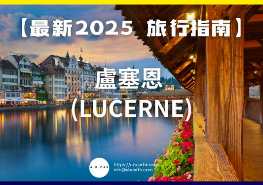 【最新2025 旅遊指南】盧塞恩 (Lucerne)