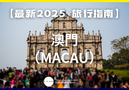 【最新2025 旅遊指南】澳門(Macau)
