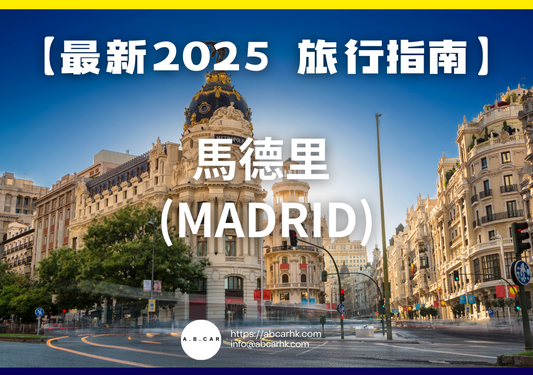 【最新2025 旅遊指南】馬德里 (Madrid)