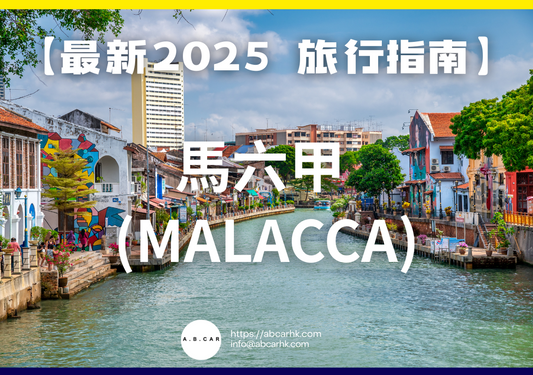 【最新2025 旅遊指南】馬六甲 (Malacca)