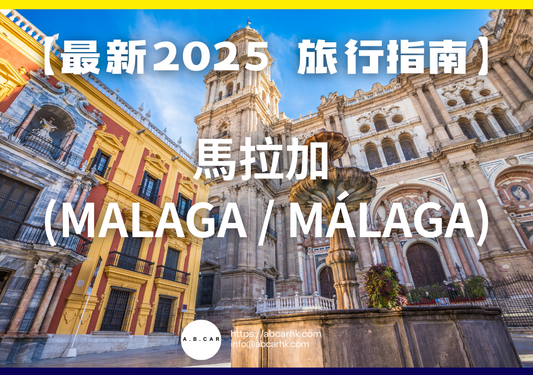 【最新2025 旅遊指南】馬拉加 (Malaga / Málaga)