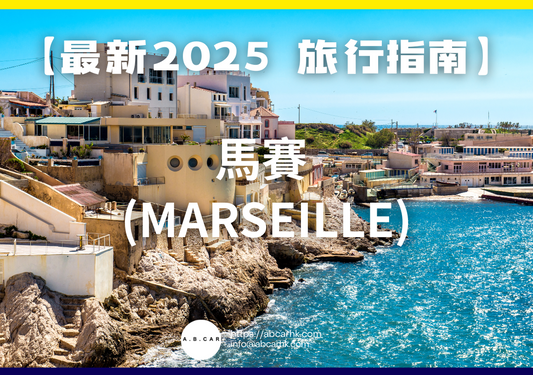 【最新2025 旅遊指南】馬賽 (Marseille)