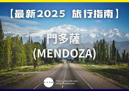 【最新2025 旅遊指南】門多薩 (Mendoza)