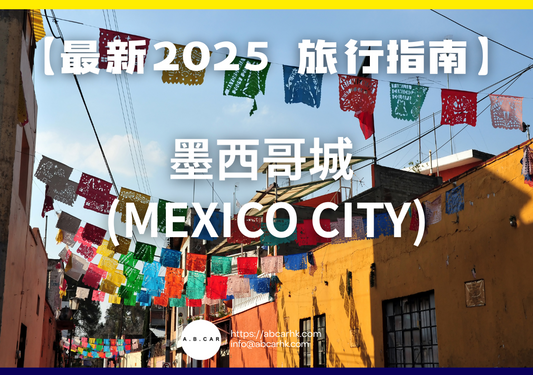 【最新2025 旅遊指南】墨西哥城 (Mexico City)