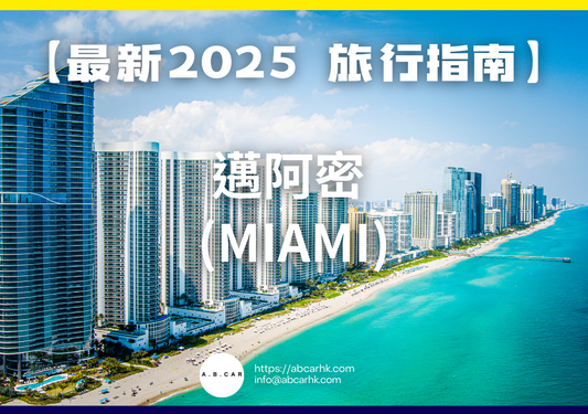 【最新2025 旅遊指南】邁阿密 (Miami)