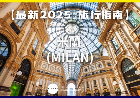 【最新2025 旅遊指南】米蘭 (Milan)