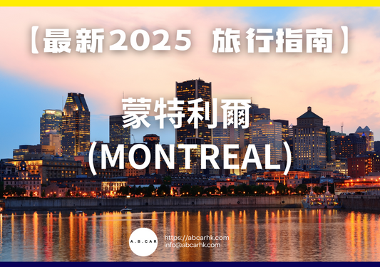 【最新2025 旅遊指南】蒙特利爾 (Montreal)