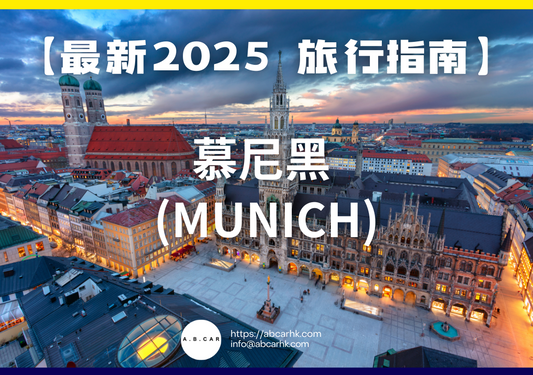 【最新2025 旅遊指南】慕尼黑 (Munich)