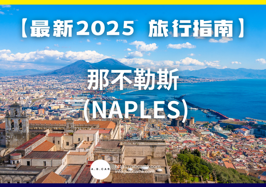 【最新2025 旅遊指南】那不勒斯 (Naples)