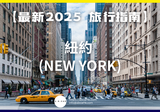 【最新2025 旅遊指南】紐約 (New York)