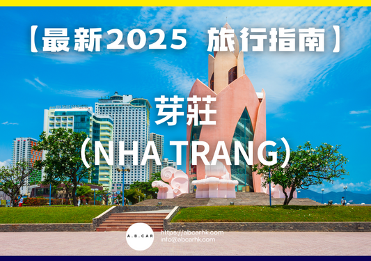 【最新2025 旅遊指南】芽莊(Nha Trang)