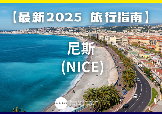 【最新2025 旅遊指南】尼斯 (Nice)