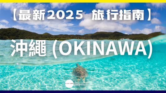 【最新2025 旅遊指南】沖繩 (Okinawa)