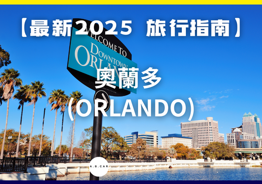 【最新2025 旅遊指南】奧蘭多 (Orlando)