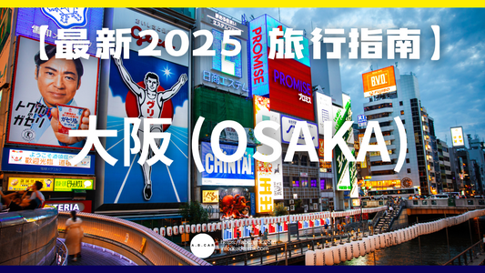 【最新2025 旅遊指南】大阪 (Osaka)