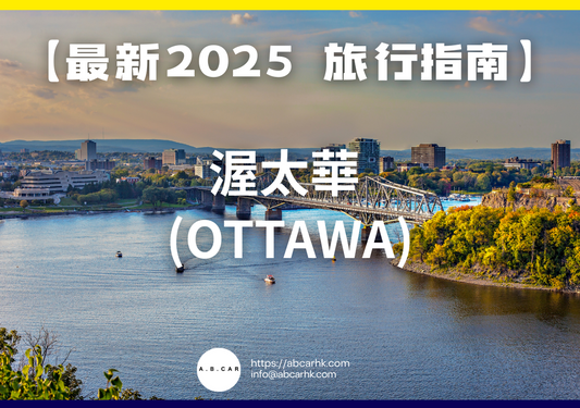 【最新2025 旅遊指南】渥太華 (Ottawa)