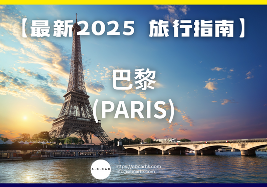 【最新2025 旅遊指南】巴黎 (Paris)