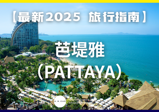 【最新2025 旅遊指南】芭堤雅(Pattaya)
