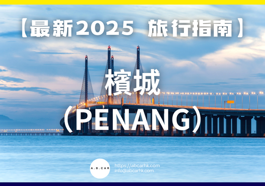 【最新2025 旅遊指南】檳城(Penang)