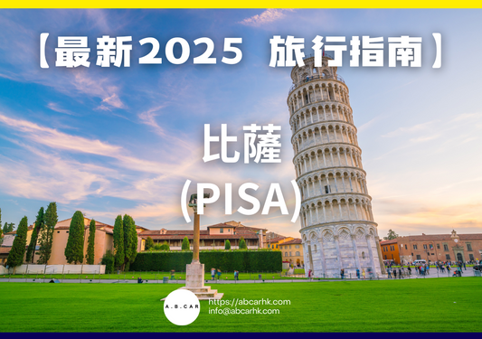 【最新2025 旅遊指南】比薩 (Pisa)