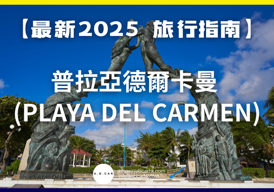 【最新2025 旅遊指南】普拉亞德爾卡曼 (Playa del Carmen)