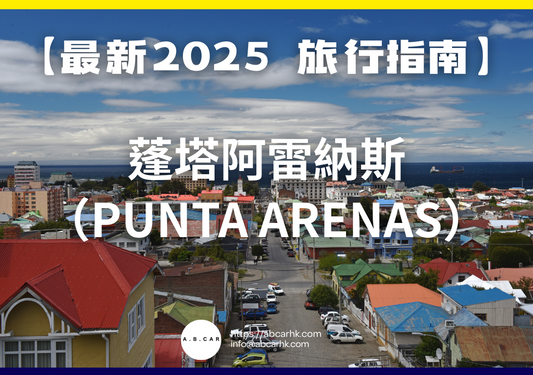 【最新2025 旅遊指南】蓬塔阿雷納斯(Punta Arenas)