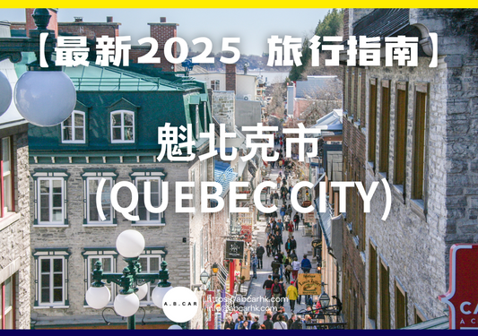 【最新2025 旅遊指南】魁北克市 (Quebec City)