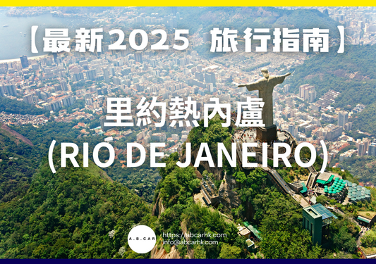 【最新2025 旅遊指南】里約熱內盧 (Rio de Janeiro)