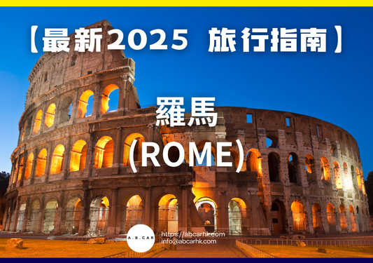 【最新2025 旅遊指南】羅馬 (Rome)