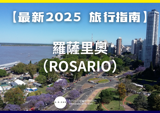 【最新2025 旅遊指南】羅薩里奧(Rosario)