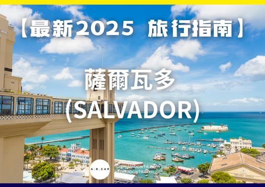 【最新2025 旅遊指南】薩爾瓦多 (Salvador)