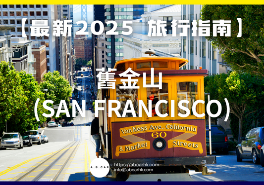 【最新2025 旅遊指南】舊金山 (San Francisco)