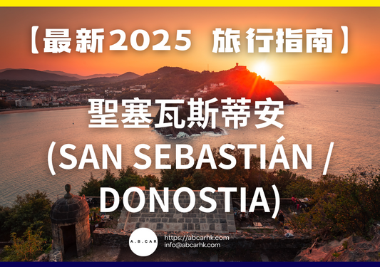 【最新2025 旅遊指南】聖塞瓦斯蒂安 (San Sebastián / Donostia)