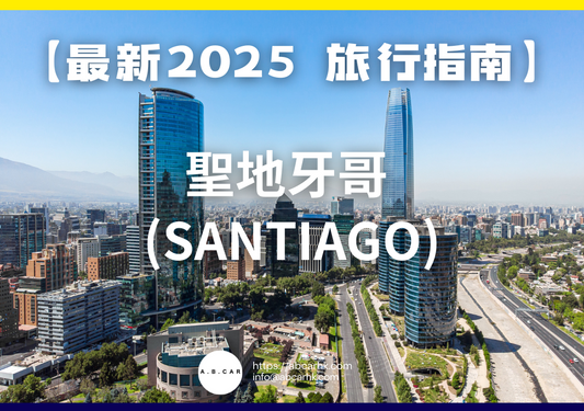 【最新2025 旅遊指南】聖地牙哥 (Santiago)