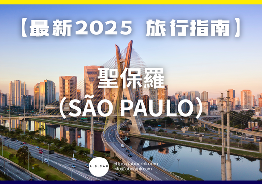 【最新2025 旅遊指南】聖保羅(São Paulo)