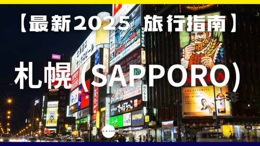 【最新2025 旅遊指南】札幌 (Sapporo)