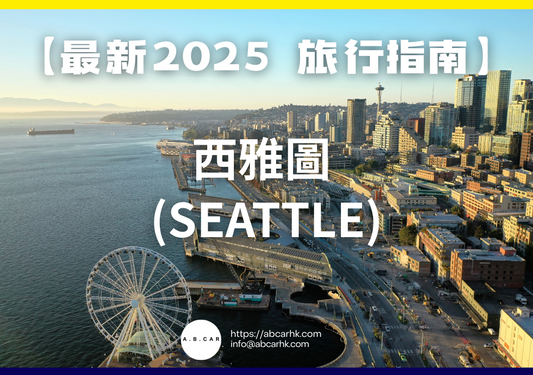 【最新2025 旅遊指南】西雅圖 (Seattle)