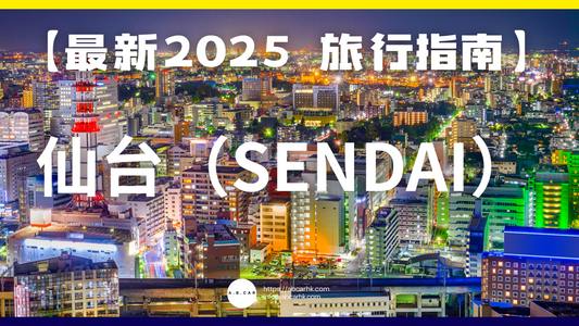 【最新2025 旅遊指南】 仙台(Sendai)