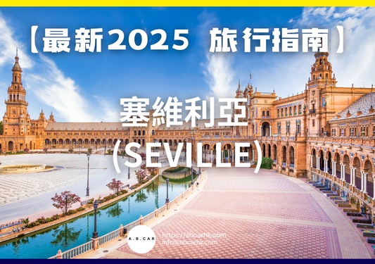 【最新2025 旅遊指南】塞維利亞 (Seville)