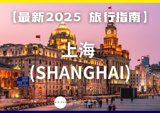 【最新2025 旅遊指南】上海 (Shanghai)