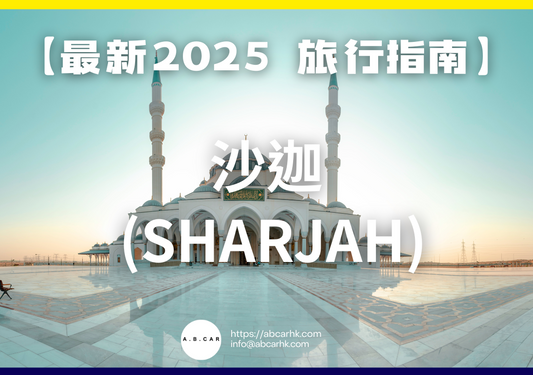【最新2025 旅遊指南】沙迦 (Sharjah)