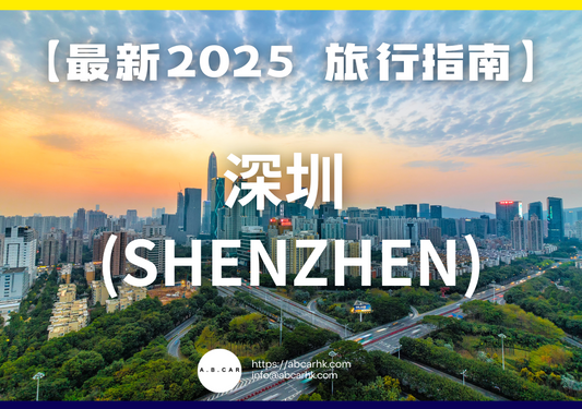 【最新2025 旅遊指南】深圳 (Shenzhen)